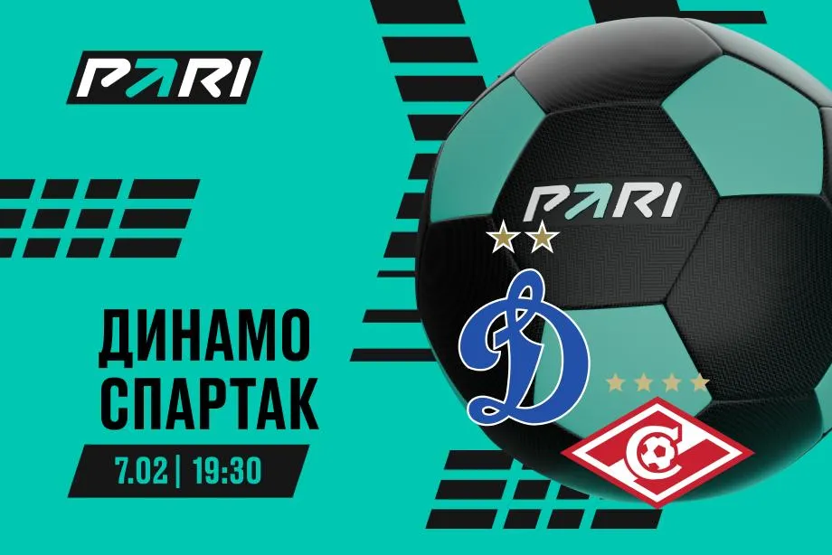 Клиенты PARI уверены в победе «Спартака» над «Динамо» в матче Зимнего Кубке РПЛ