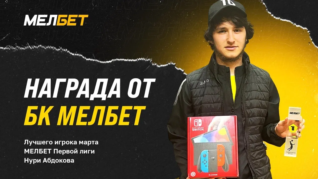 Букмекерская компания «Мелбет» наградила лучшего игрока марта Первой Лиги