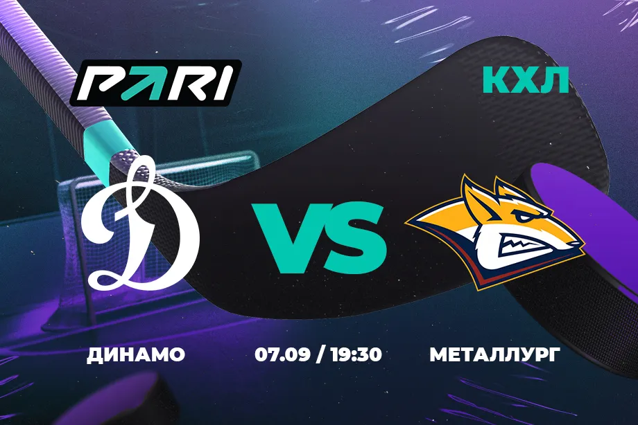 Клиенты PARI склоняются к победе «Динамо» над «Металлургом» в КХЛ
