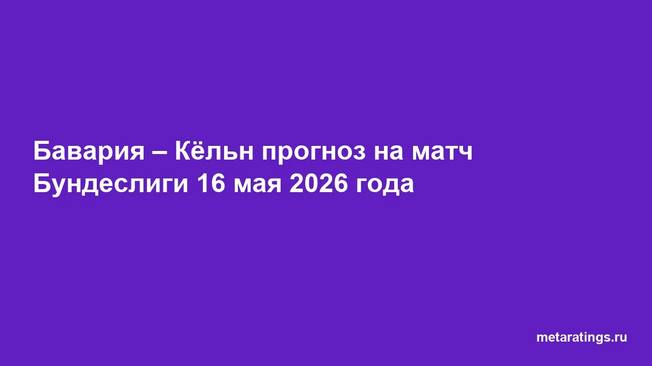 Бавария – Кёльн прогноз на матч Бундеслиги 16 мая 2026 года