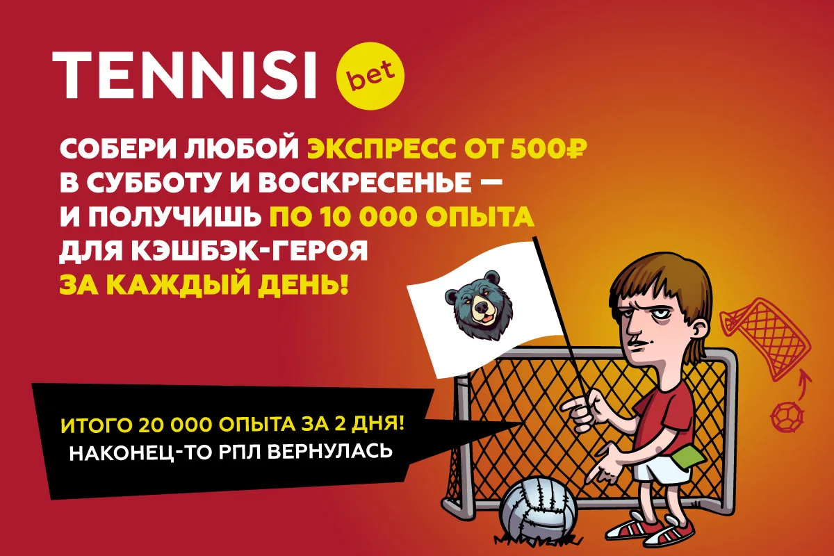 Специально к возвращению РПЛ Tennisi BET предлагает повышенный кэшбэк