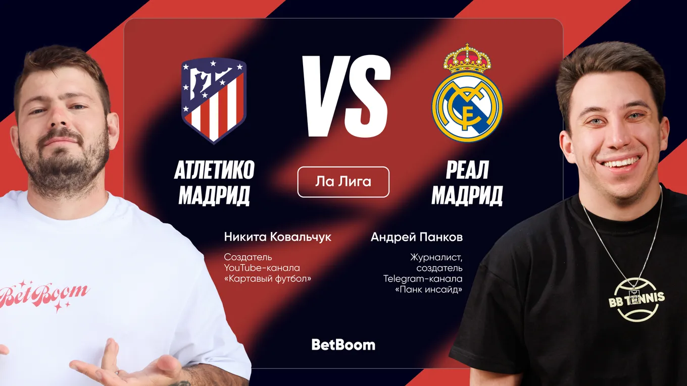 Мадридское дерби уже в эти выходные! Амбассадоры BetBoom Андрей Панков и Никита Ковальчук поделились мыслями по поводу главного матча тура.