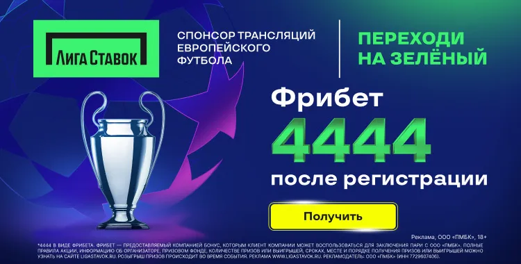 Лига Ставок фрибет
