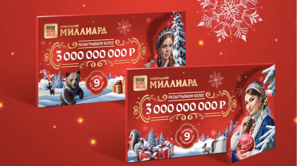 Новогодний миллиард-2026: где и как проверить билет Русского лото