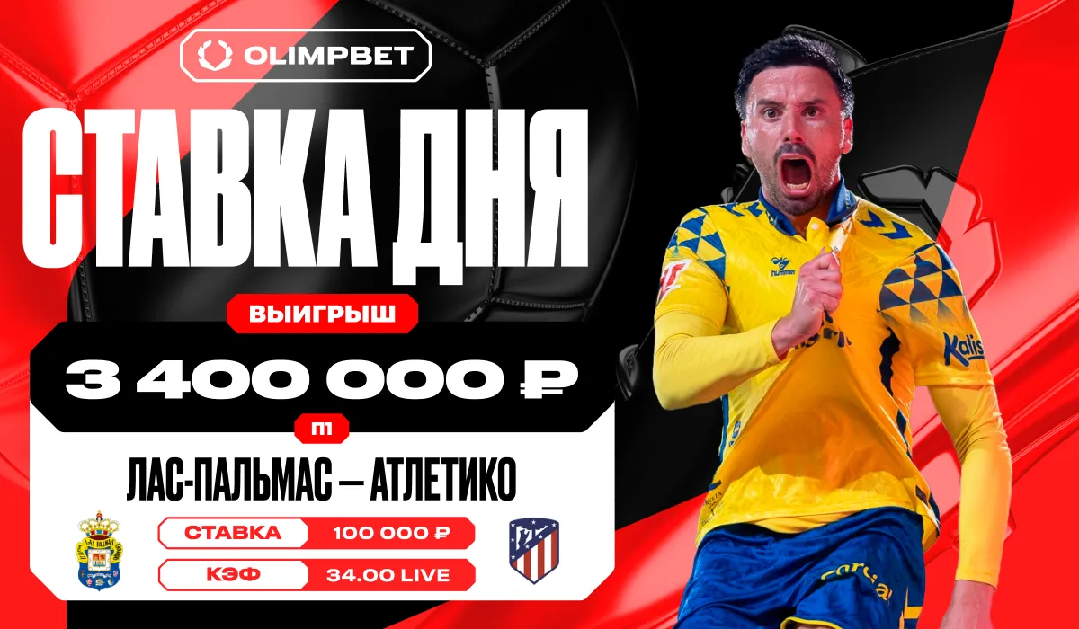 Клиент OLIMPBET взял победу «Лас-Пальмаса» над «Атлетико» по кэфу 34.00 и выиграл почти 3,5 млн рублей