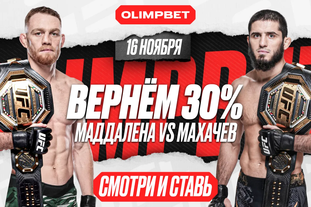 Застрахуй свою ставку на Ислама Махачева вместе с OLIMPBET