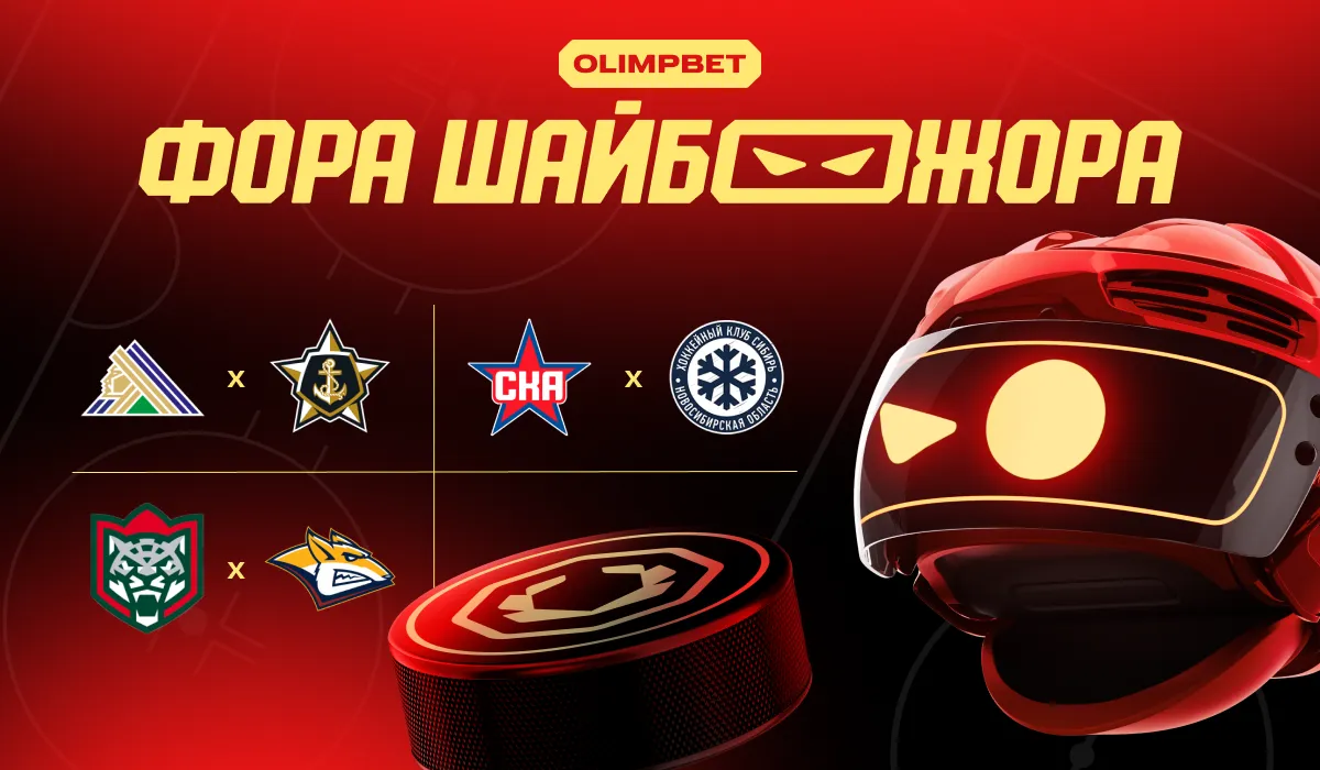 «Фора ШАЙБОЖОРА»: прогноз от OLIMPBET на матчи регулярного чемпионата КХЛ 29 октября