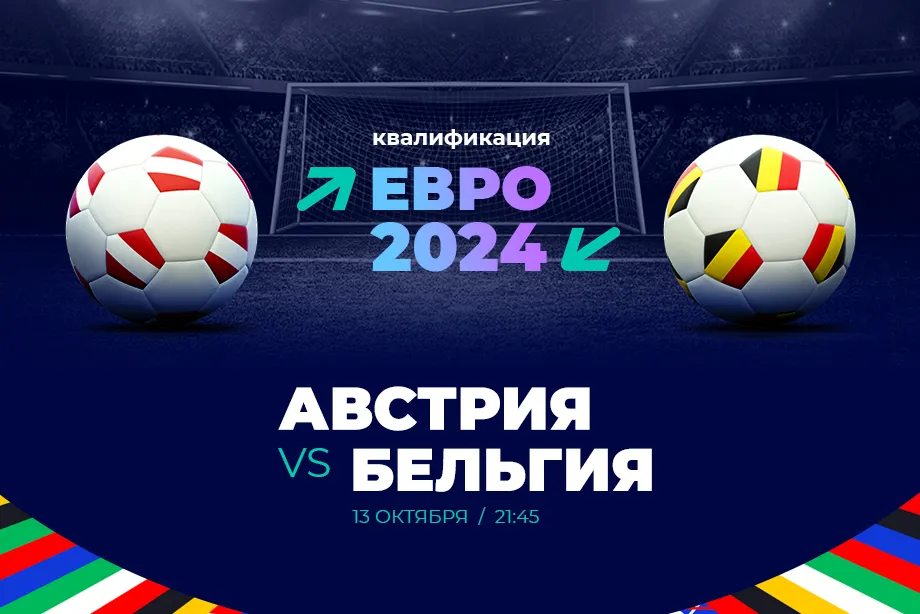 Клиенты PARI ставят на Бельгию против Австрии в отборе на Евро-2024