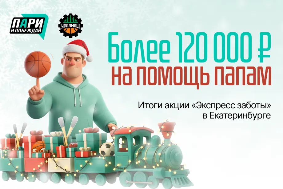 Более 120 тысяч рублей на помощь многодетным семьям: итоги баскетбольного матча «Уралмаш» — ЦСКА в Екатеринбурге