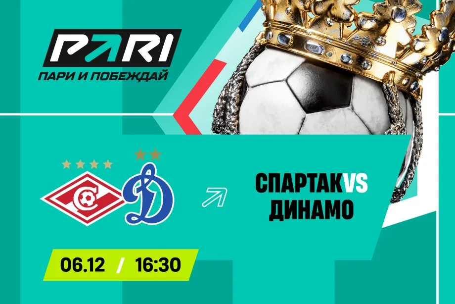Клиенты PARI ставят на «Спартак» в дерби с «Динамо» в 18-м туре РПЛ