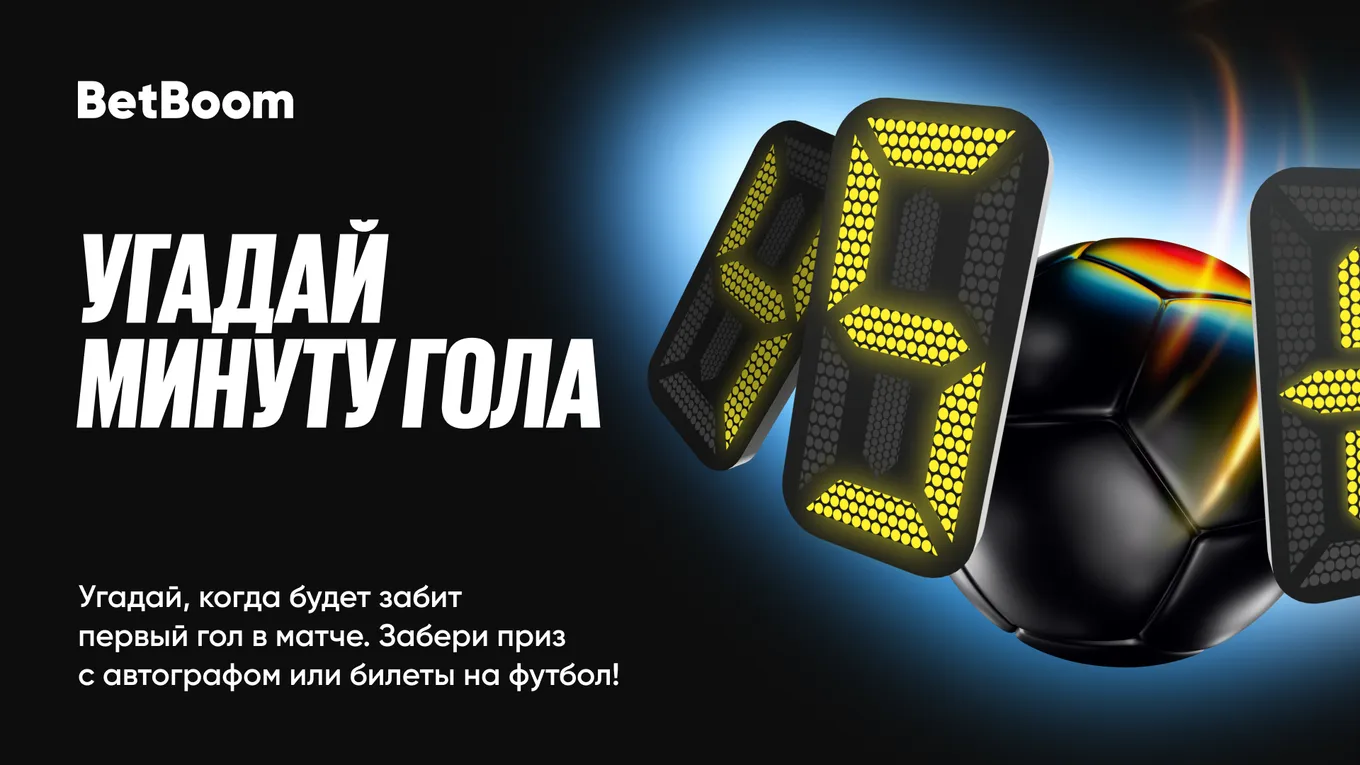 BetBoom запускает акцию «Угадай минуту гола»