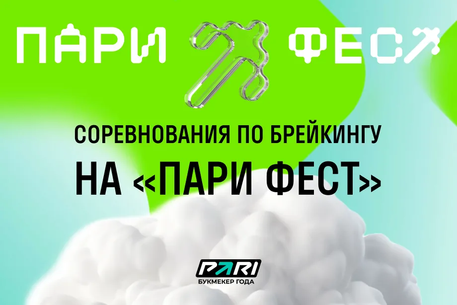 На «ПАРИ ФЕСТ» в Нижнем Новгороде пройдут соревнования по брейкингу