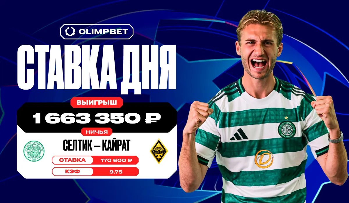 Крупные выигрыши клиентов OLIMPBET на ничьей в матче «Селтика» и «Кайрата» в квалификации ЛЧ