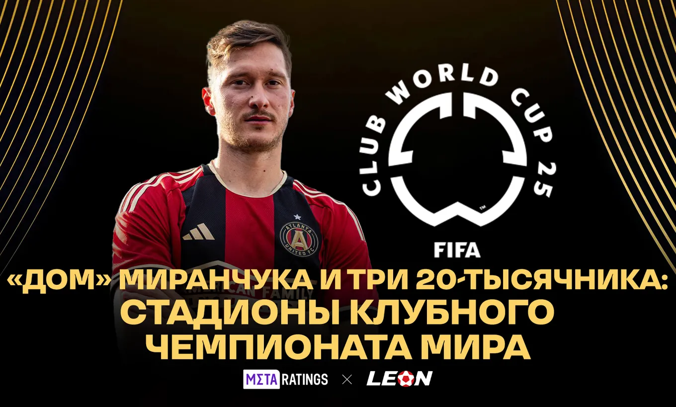 Стадиона Клубного ЧМ