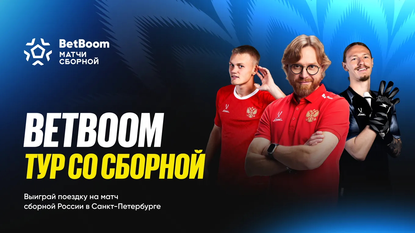 BetBoom возвращает акцию «Тур со сборной»