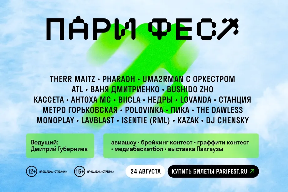 «ПАРИ ФЕСТ» объявляет полную программу фестиваля