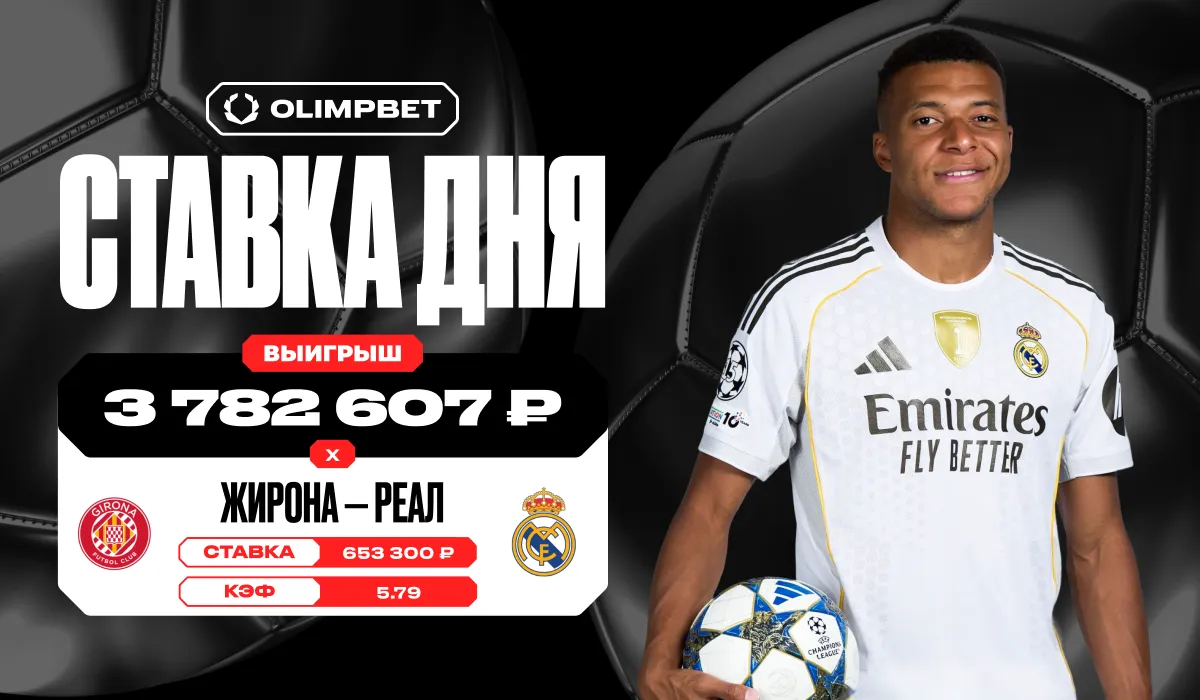 Поверил в сенсацию и сорвал куш: клиент OLIMPBET выиграл более 3,7 млн рублей на ничьей «Жироны» и «Реала»