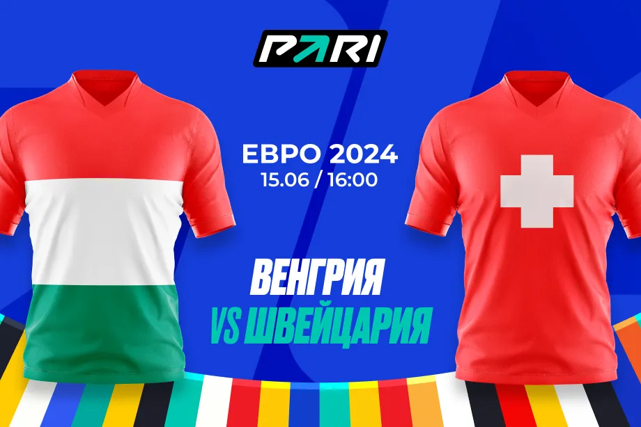 PARI: Швейцария победит Венгрию в 1-м туре группового этапа Евро-2024