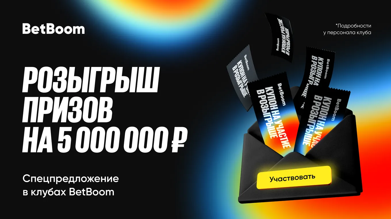BetBoom устраивает розыгрыш призов на 5 000 000 рублей