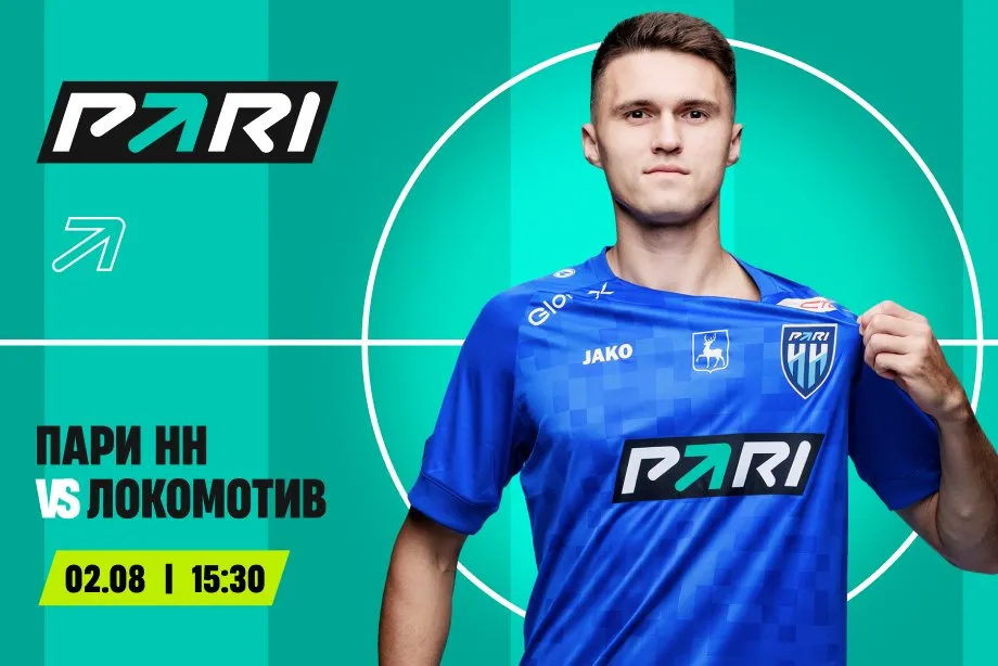 Клиенты PARI уверены в победе «Локомотива» над «Пари НН» в 3-м туре РПЛ