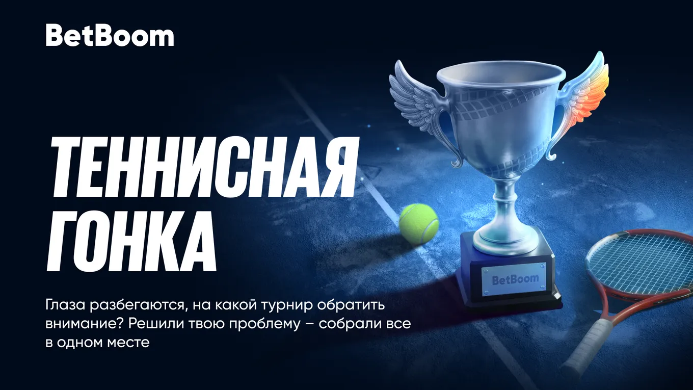 BetBoom запускает акцию «Теннисная гонка» с призовым фондом 2 000 000 фрибетами