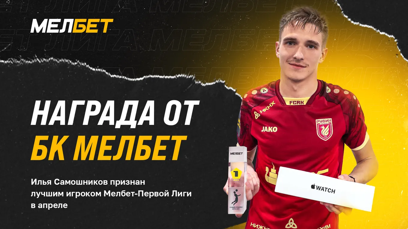 БК «Мелбет» наградили лучшего игрока апреля Мелбет-Первой Лиги