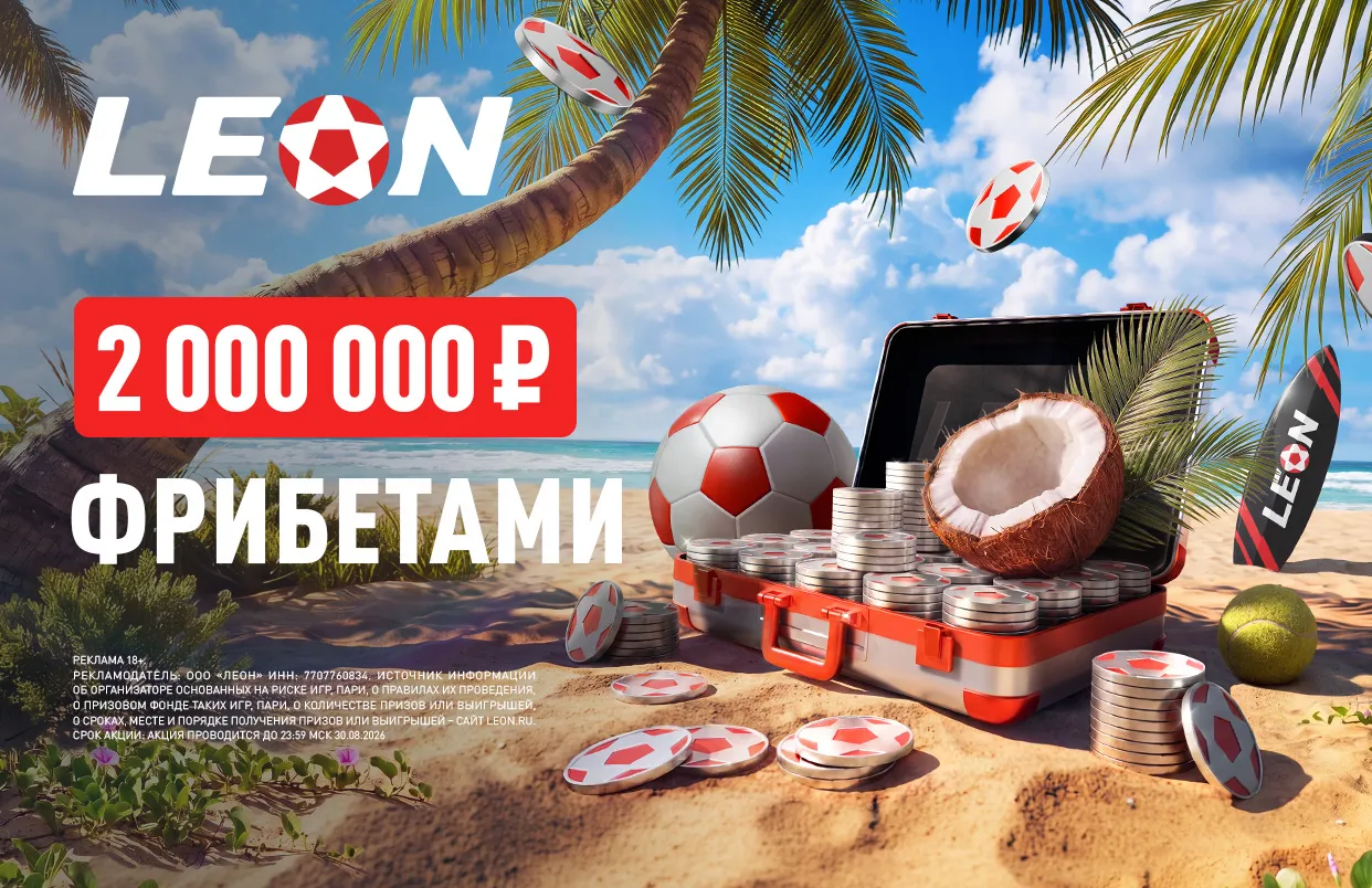 БК Леон разыграет 2 млн рублей фрибетами в акции «Золотой берег»