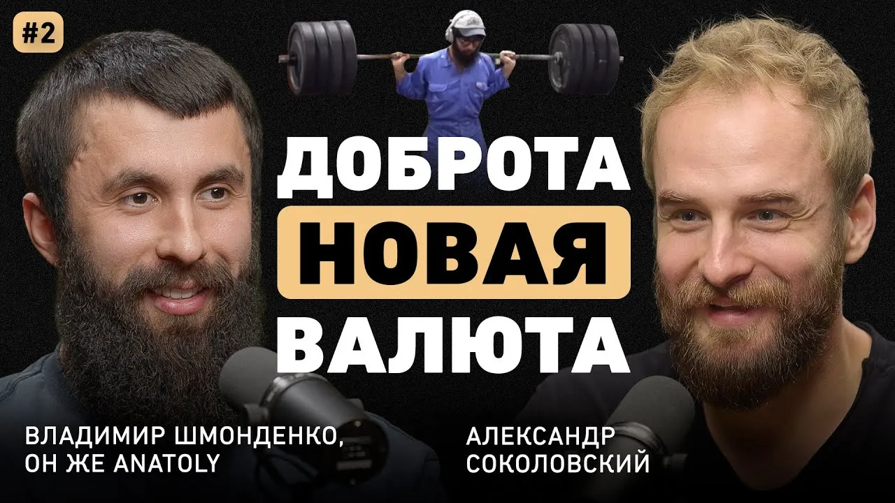 Владимир Шмонденко и Александр Соколовский