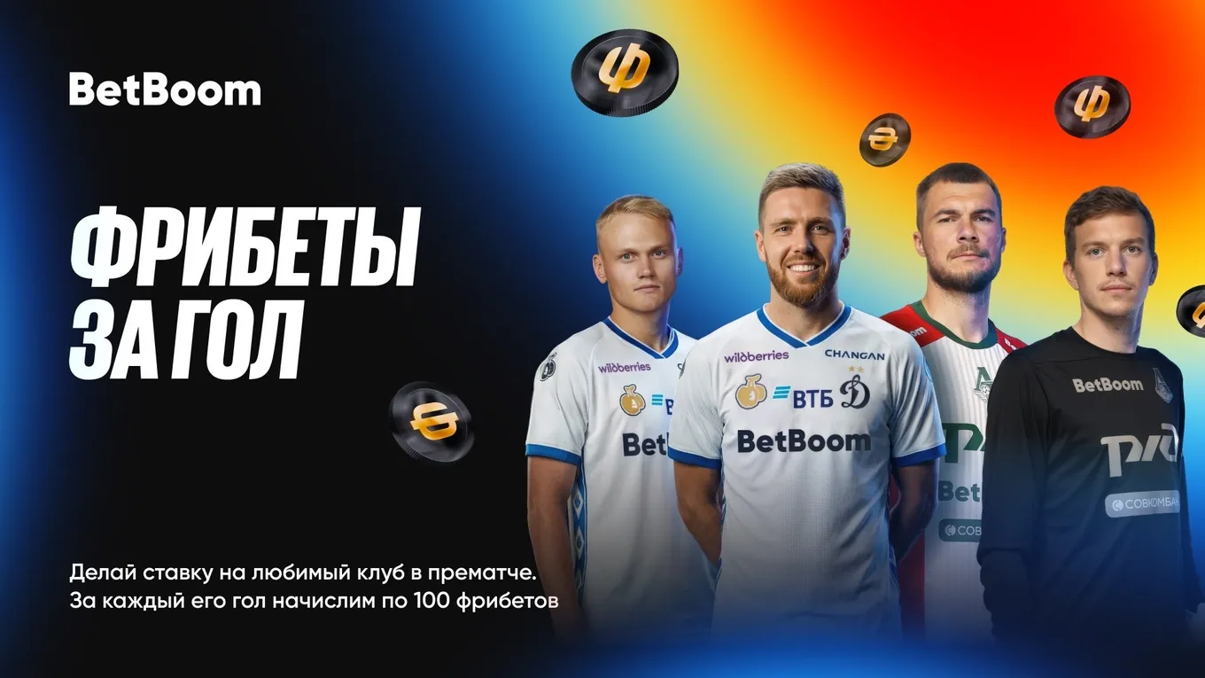 BetBoom платит за каждый гол своих партнеров
