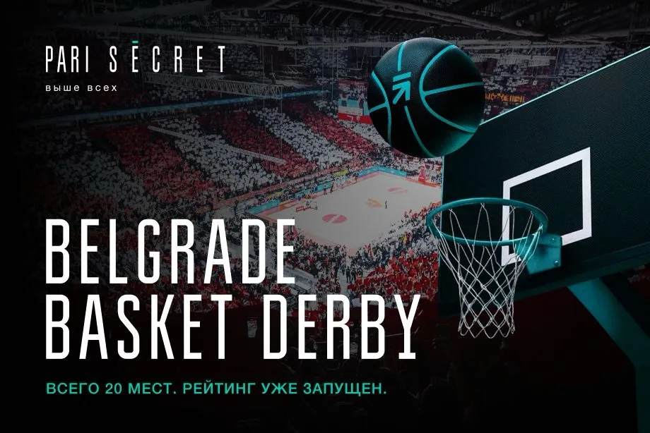 VIP-клиенты PARI SECRET посетят самое атмосферное баскетбольное дерби Европы
