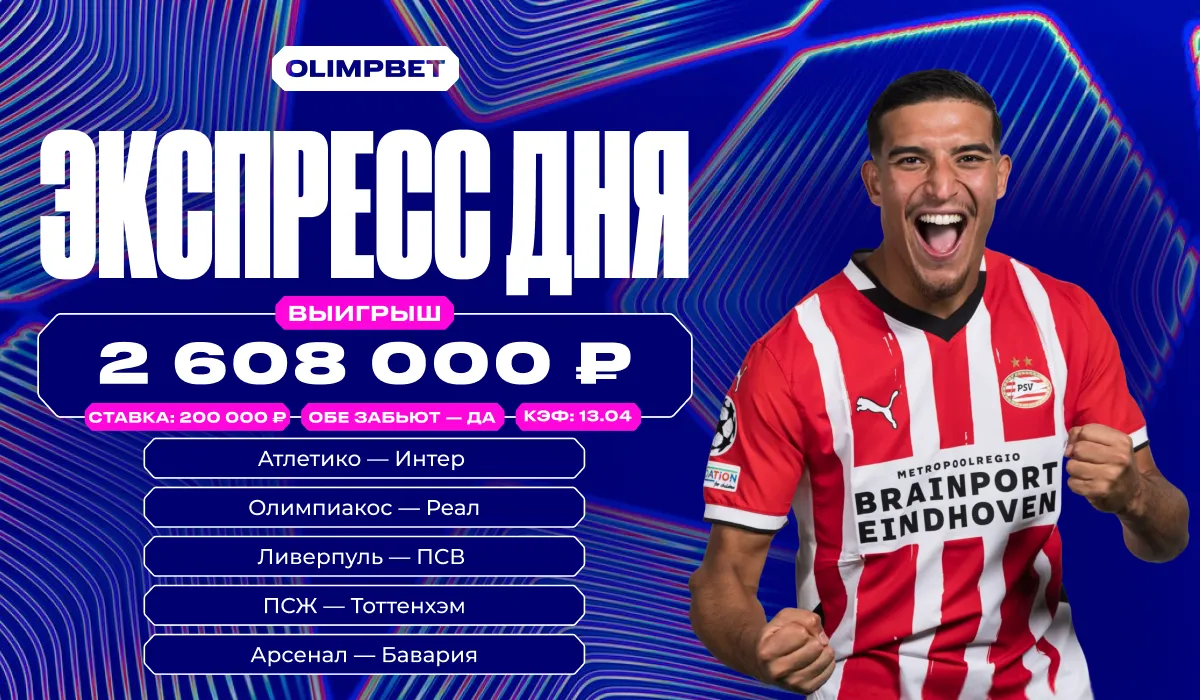 Роял-флеш на Лиге чемпионов: экспресс на «Обе забьют» принёс клиенту OLIMPBET более 2,6 млн рублей