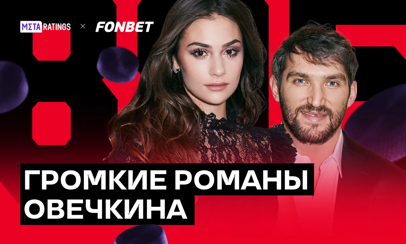 Громкие романы Овечкина