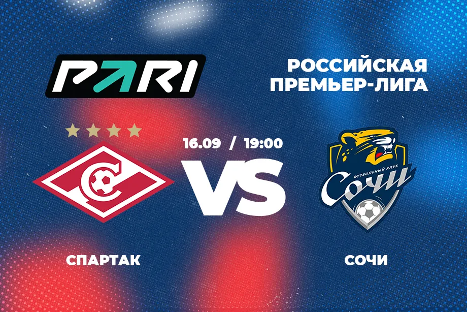 PARI: «Спартак» победит «Сочи» и прервет неудачную серию