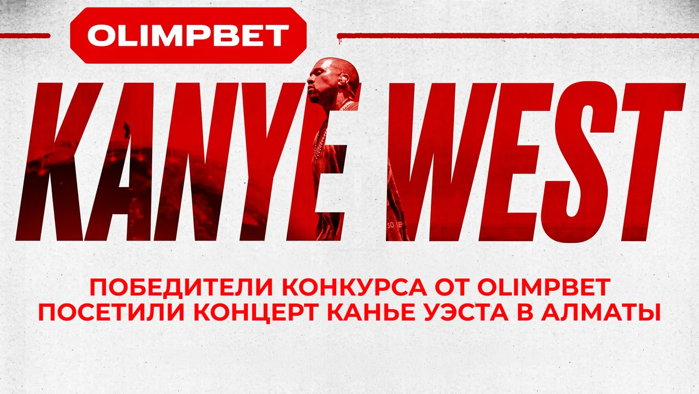Победители розыгрыша OLIMPBET побывали на концерте Канье Уэста в Алматы