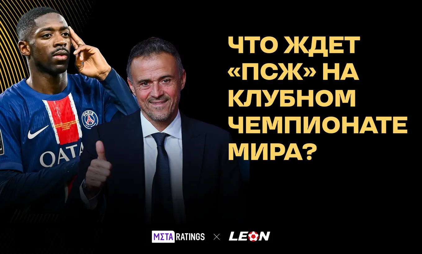 «ПСЖ» на Клубном чемпионате мира