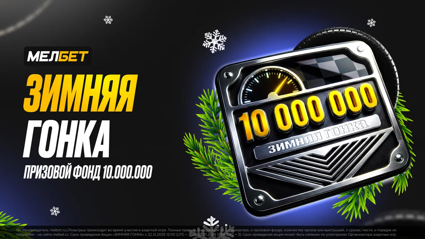МЕЛБЕТ запускает «Зимнюю гонку» с призовым фондом 10 000 000 рублей
