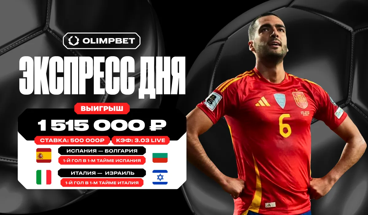 Клиент OLIMPBET выиграл более 1,5 млн рублей с экспресса на голы Испании и Италии в отборе к ЧМ-2026