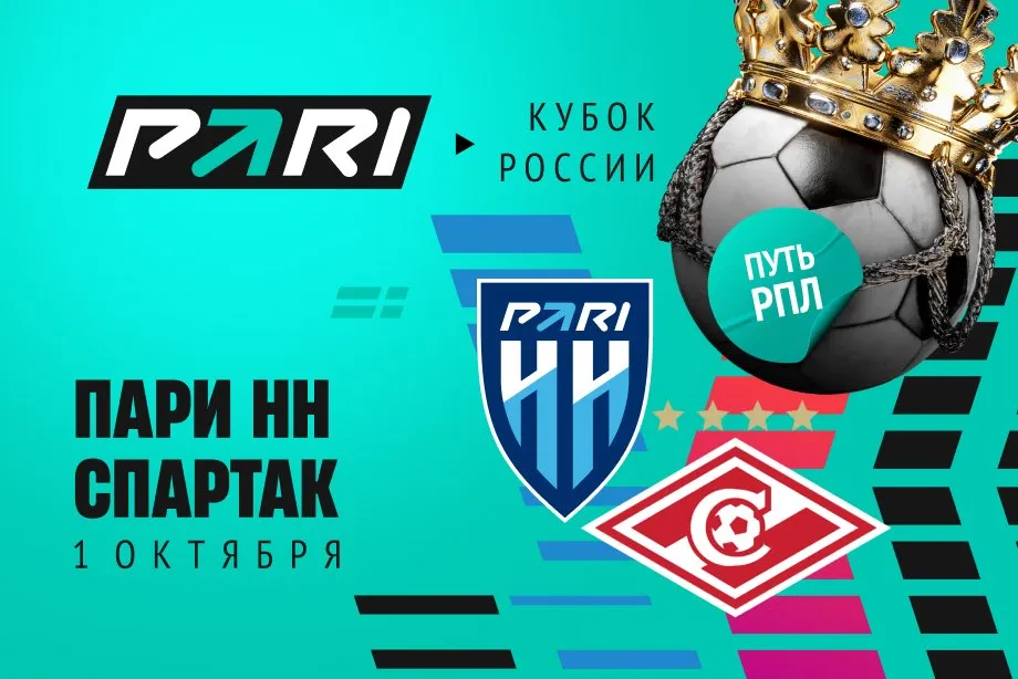 Клиенты PARI: «Спартак» вновь возьмёт верх над «Пари НН» в Кубке России