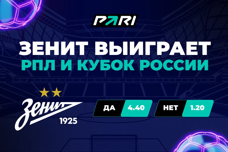 PARI оценила шансы «Зенита» сделать «золотой дубль» в сезоне-2023/24