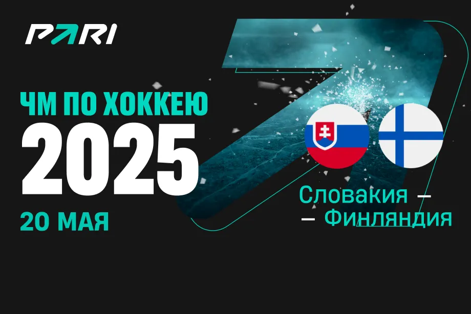 Клиент PARI поставил 595 000 рублей на Финляндию в заключительном матче группового этапа ЧМ-2025 против Словакии
