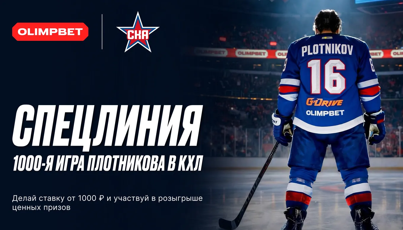 OLIMPBET и СКА разыграют призы к 1000-му матчу Сергея Плотникова в КХЛ