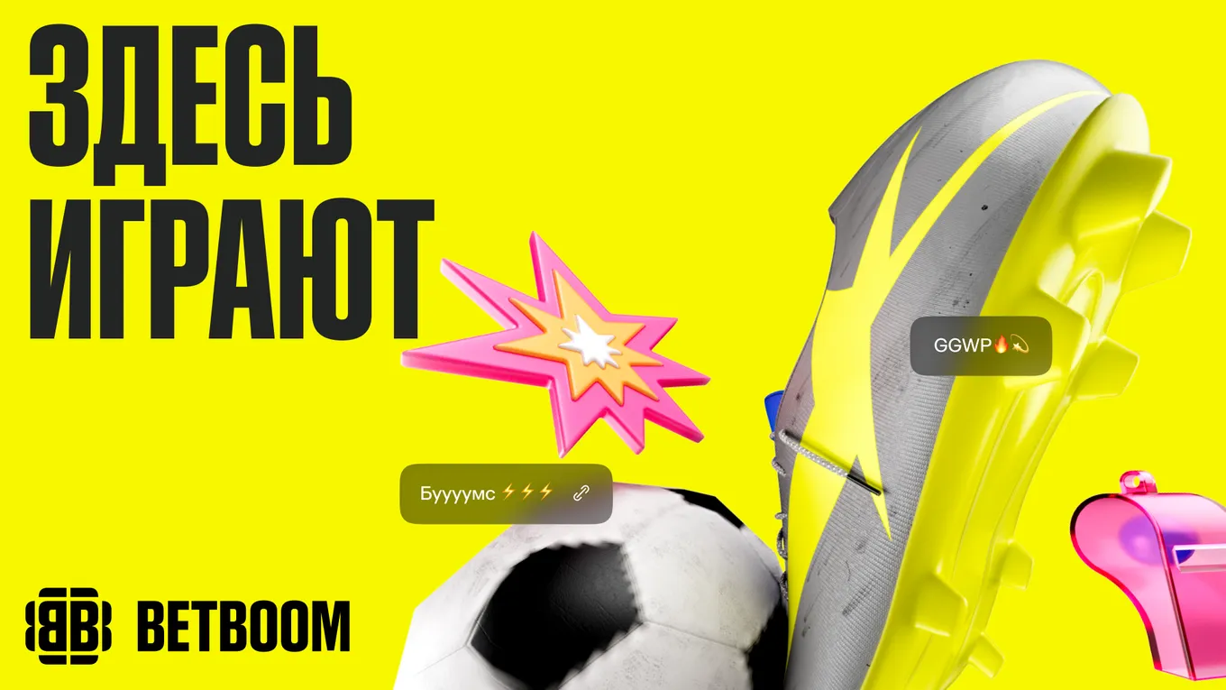 BETBOOM меняет визуальный стиль и представляет новое позиционирование: «Здесь играют!»