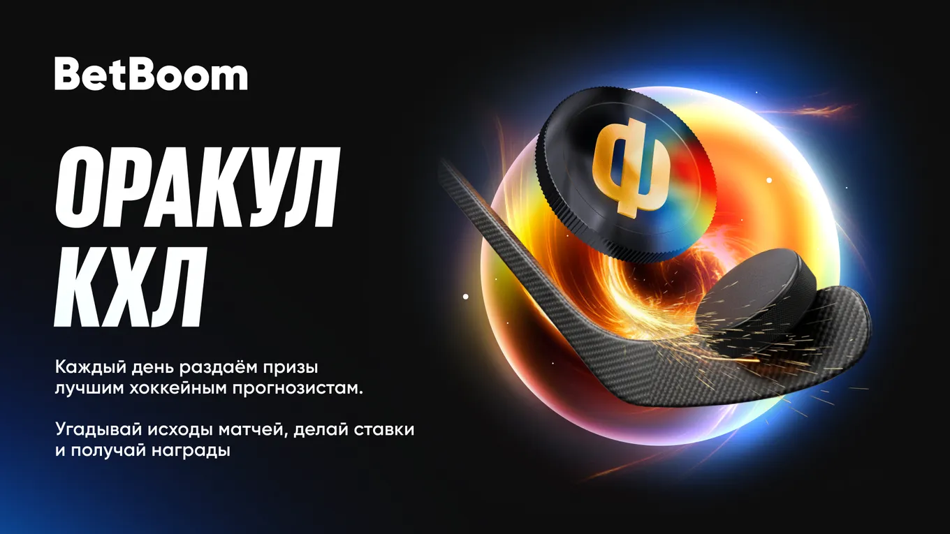 BetBoom запускает конкурс на матчи КХЛ с призовым фондом 1 000 000 фрибетами