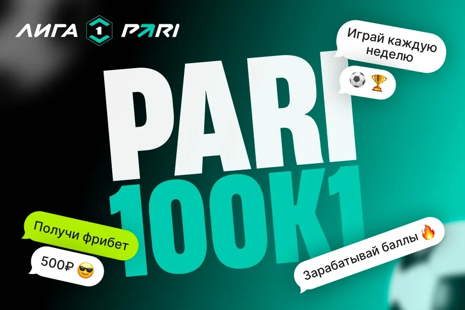 PARI подарит фрибеты самым успешным в игре «100 к 1». Она посвящена Лиге PARI