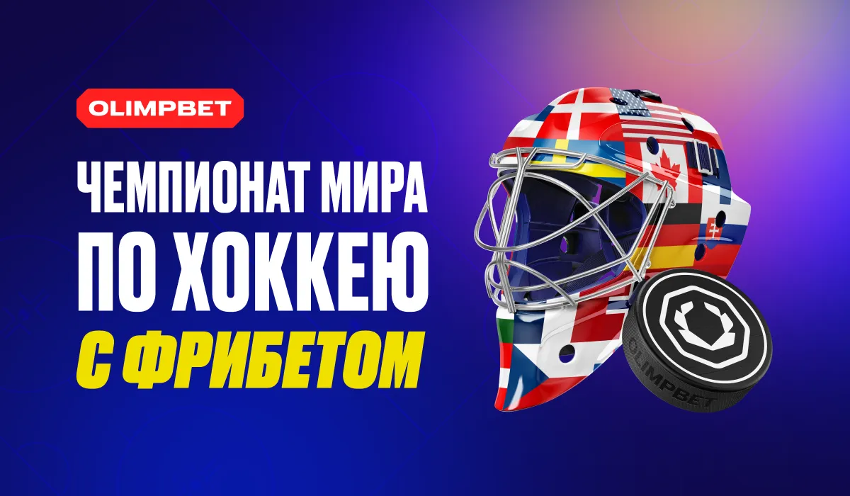 OLIMPBET запускает новую акцию к чемпионату мира по хоккею 2025 года