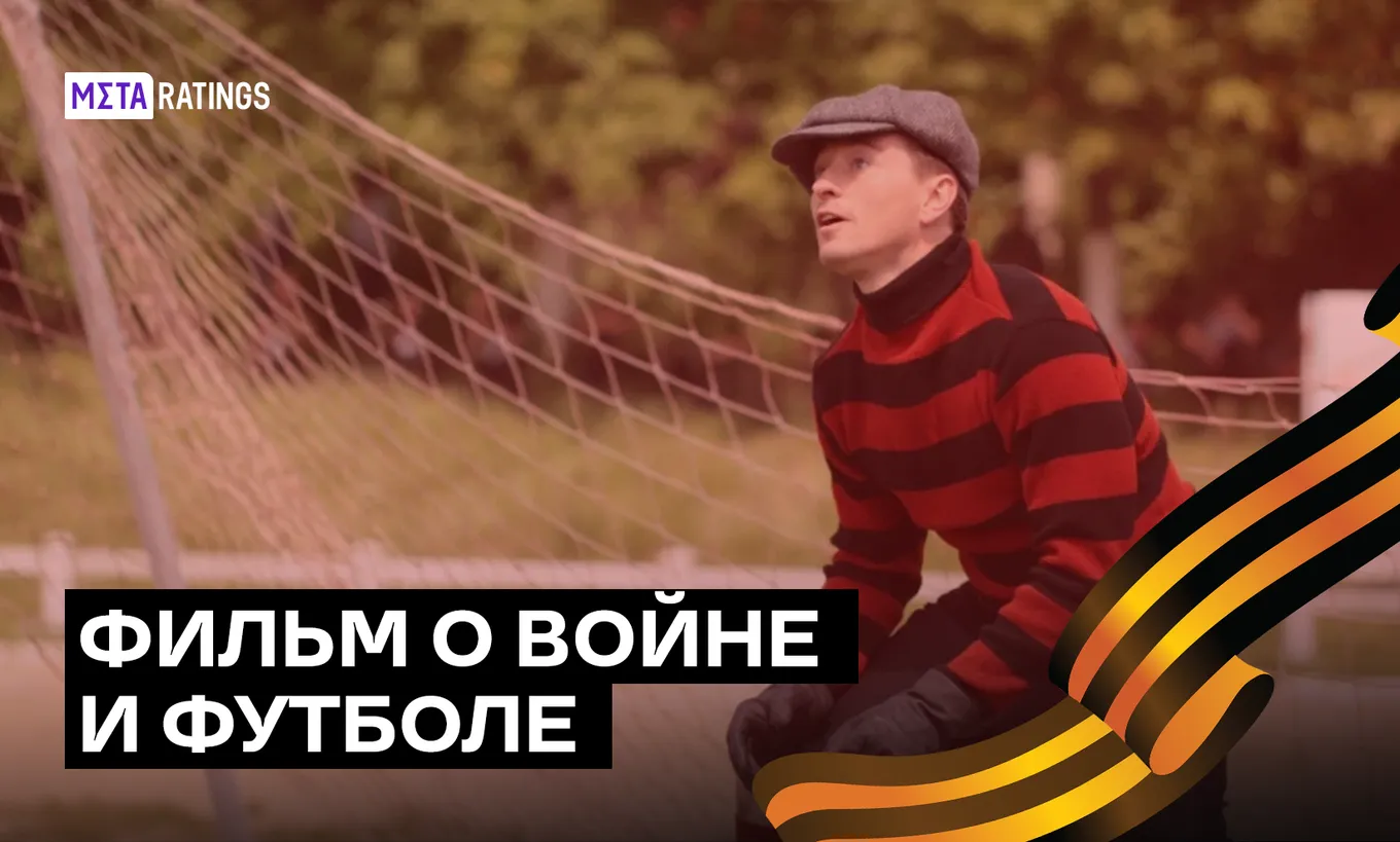 Фильм о войне и футболе