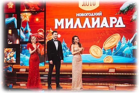 Трансляция «Новогоднего миллиарда» на НТВ