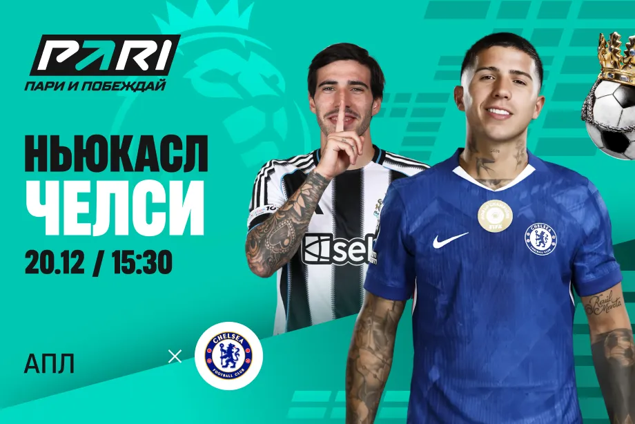 Клиенты PARI ставят на «Челси» в матче АПЛ против «Ньюкасла»