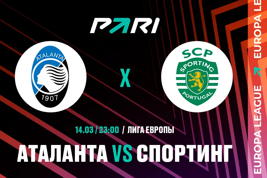 Клиенты PARI ставят на «Аталанту» в матче 1/8 финала Лиги Европы против «Спортинга»