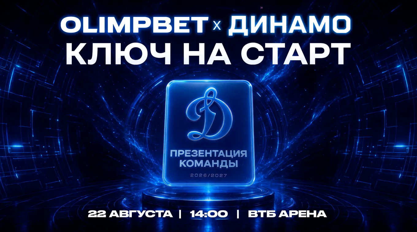 «OLIMPBET x Динамо | Ключ на старт»: презентация команды пройдёт 22 августа